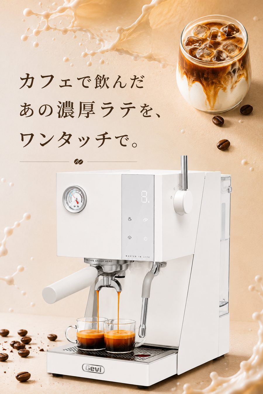 カフェで飲んだあの濃厚ラテを、ワンタッチで。
