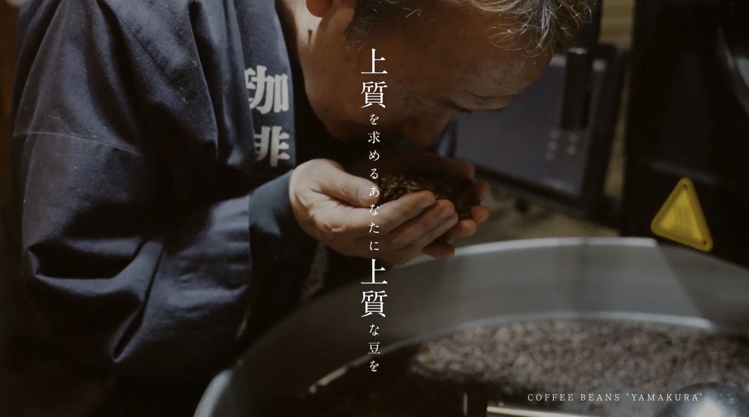 珈琲豆 山倉 焙煎中に豆の香りを確かめる山倉政美様 「上質を求めるあなたに上質な豆を」